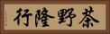 茶野隆行 Horizontal Portrait