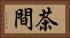 茶間 Horizontal Portrait