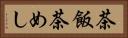 茶飯 Horizontal Portrait