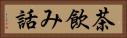 茶飲み話 Horizontal Portrait