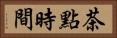 茶點時間 Horizontal Portrait