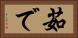 茹で Horizontal Portrait