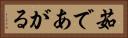 茹であがる Horizontal Portrait
