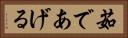 茹であげる Horizontal Portrait