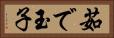 茹で玉子 Horizontal Portrait