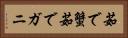 茹で蟹 Horizontal Portrait