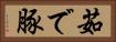 茹で豚 Horizontal Portrait