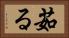 茹る Horizontal Portrait