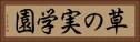 草の実学園 Horizontal Portrait