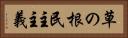 草の根民主主義 Horizontal Portrait