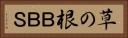 草の根ＢＢＳ Horizontal Portrait