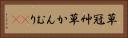 草冠 Horizontal Portrait