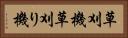 草刈機 Horizontal Portrait