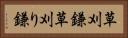 草刈鎌 Horizontal Portrait