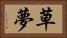 草夢 Horizontal Portrait