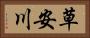 草安川 Horizontal Portrait
