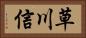 草川信 Horizontal Portrait