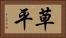 草平 Horizontal Portrait