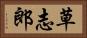 草志郎 Horizontal Portrait