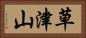 草津山 Horizontal Portrait