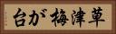 草津梅が台 Horizontal Portrait