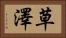 草澤 Horizontal Portrait