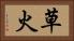 草火 Horizontal Portrait