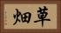 草畑 Horizontal Portrait