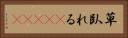草臥れる(ateji) Horizontal Portrait