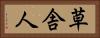 草舎人 Horizontal Portrait
