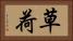 草荷 Horizontal Portrait