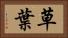 草葉 Horizontal Portrait