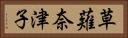 草薙奈津子 Horizontal Portrait