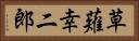 草薙幸二郎 Horizontal Portrait