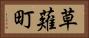 草薙町 Horizontal Portrait