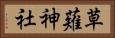 草薙神社 Horizontal Portrait