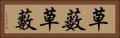 草薮 Horizontal Portrait