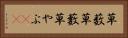 草薮 Horizontal Portrait