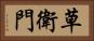 草衛門 Horizontal Portrait