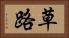 草路 Horizontal Portrait
