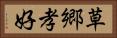 草郷孝好 Horizontal Portrait