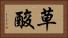 草酸 Horizontal Portrait