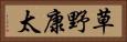 草野康太 Horizontal Portrait