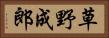 草野成郎 Horizontal Portrait