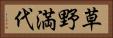 草野満代 Horizontal Portrait