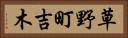 草野町吉木 Horizontal Portrait