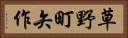 草野町矢作 Horizontal Portrait