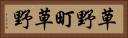 草野町草野 Horizontal Portrait