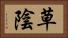 草陰 Horizontal Portrait