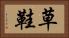 草鞋 Horizontal Portrait